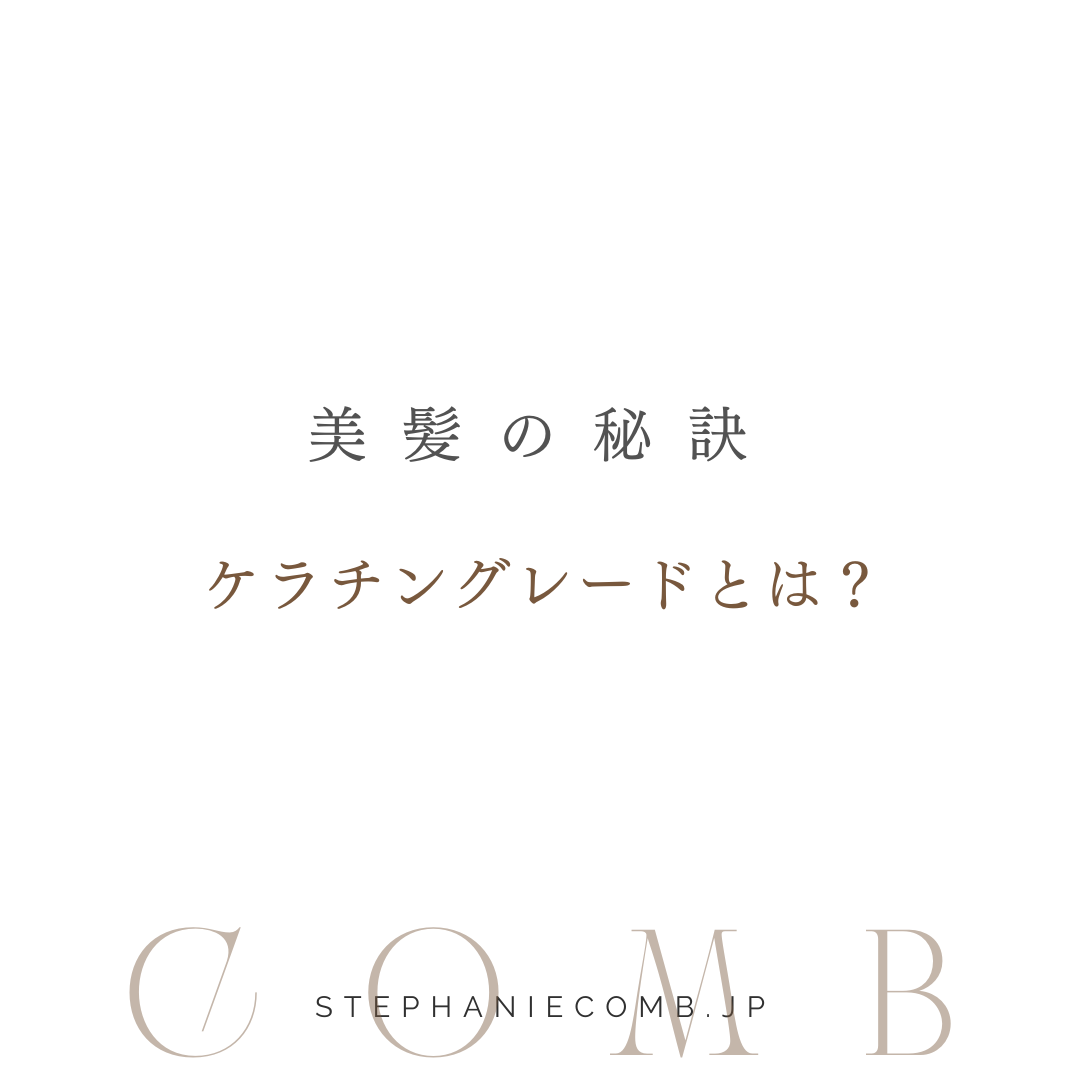 【必読】ケラチングレードについて