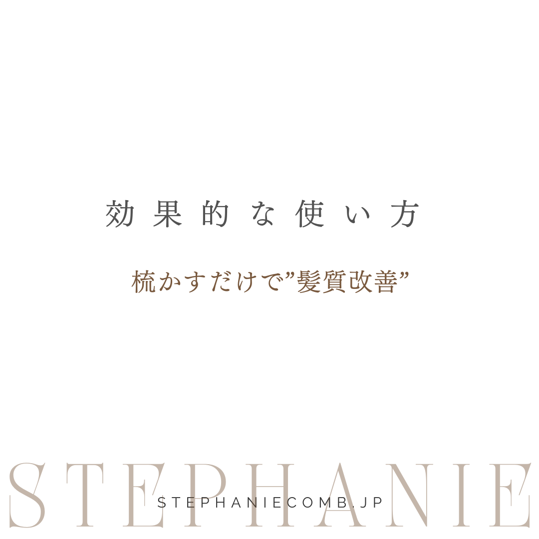 "魔法のクシ"効果的な使用方法