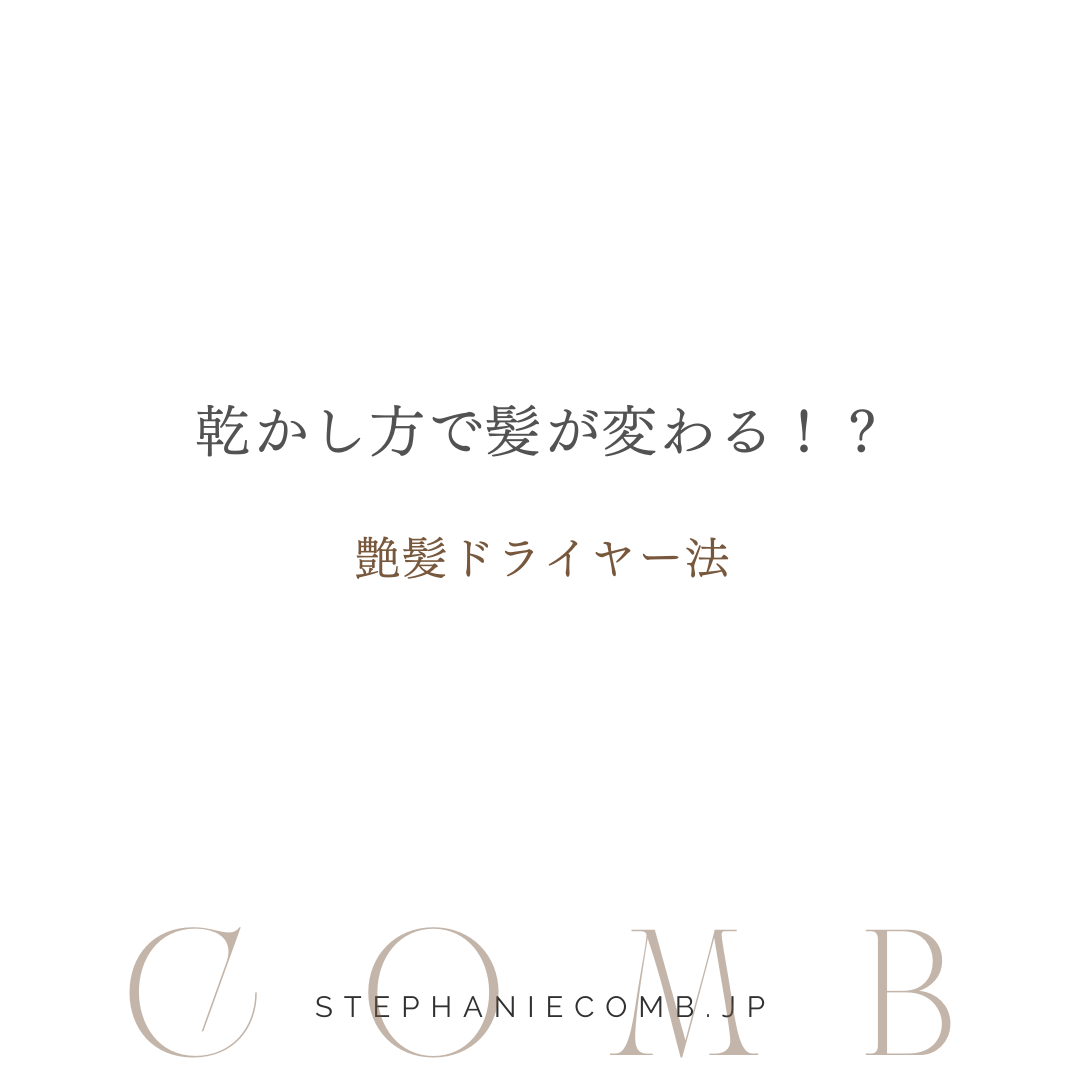 たったひと手間で艶髪!? ドライヤー法