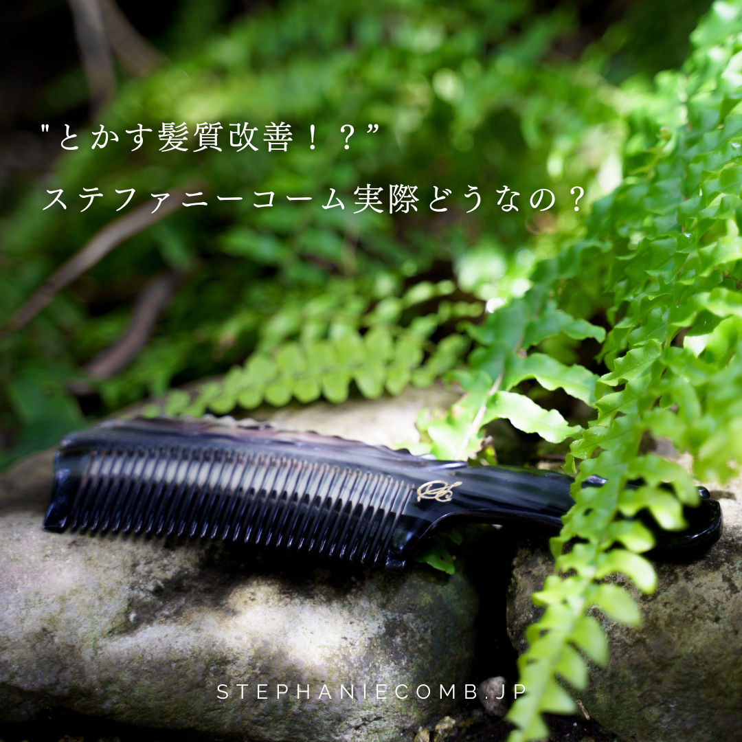 ステファニーコームって実際どうなの?